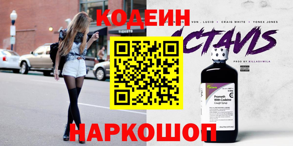 Кодеин Purple Drank  Вход с VPN  Кодеиновый сироп Lean напиток Lean (лин)  Кимовск 