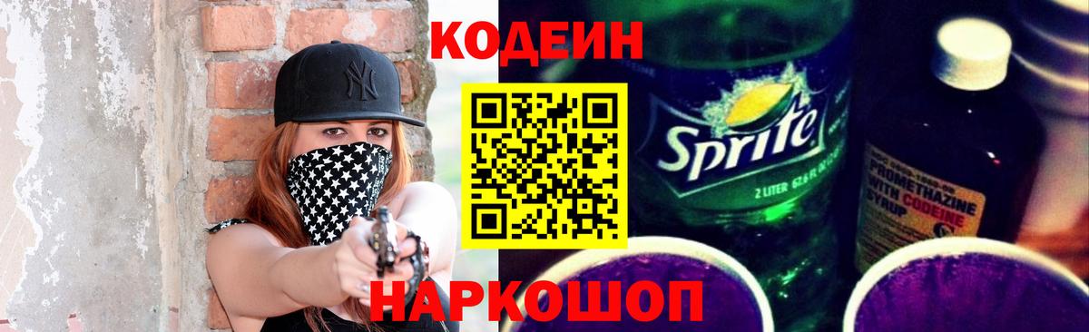 Кодеиновый сироп Lean Purple Drank Кимовск